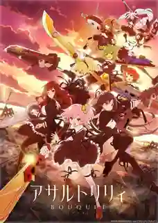Assault Lily Bouquet ลิลลี่ ทีมสาวน้อยพิฆาตปีศาจ ซับไทย