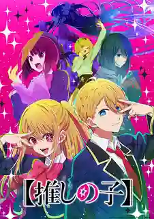 “Oshi no Ko” เกิดใหม่เป็นลูกโอชิ ซับไทย