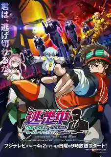 Tousouchuu The Great Mission โทโซจู ภารกิจอันยิ่งใหญ่ ซับไทย