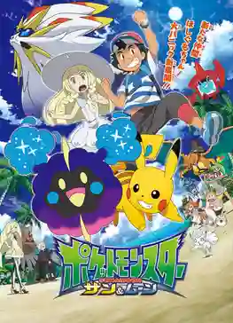 Pokemon โปเกม่อน Sun & Moon ปี21 พากย์ไทย