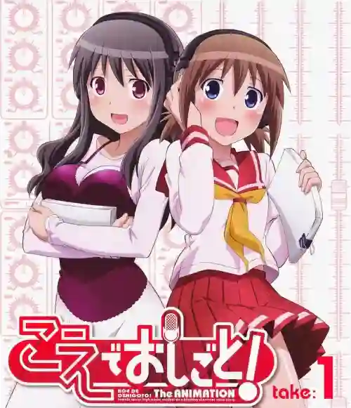 Koe de Oshigoto! สาวน้อยนักพากย์เสียงถึงสวรรค์ ซับไทย