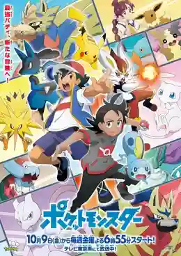 Pokemon Journey โปเกม่อน เจอร์นีย์ ปี24 พากย์ไทย