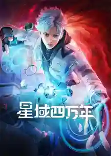 Xing Yu Siwan Nian (Star field forty thousand years) ทุ่งดาราสี่หมื่นปี ซับไทย