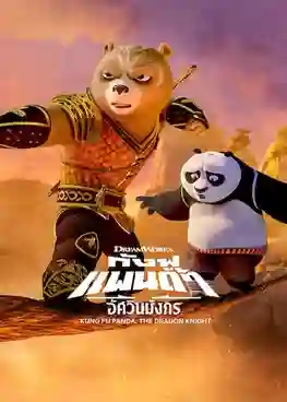 Kung Fu Panda The Dragon Knight (2022) กังฟูแพนด้า อัศวินมังกร ภาค 1 พากย์ไทย