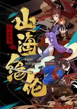 Shanhai Juelun (Fairy Mountain) ซานไห่ไร้เทียมทาน ซับไทย