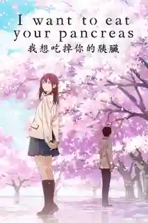 I Want to Eat Your Pancreas เพราะหัวใจใกล้ตับอ่อน พากย์ไทย