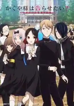 Kaguya-sama wa Kokurasetai Season 2 สารภาพรักกับคุณคางุยะซะดีๆ ภาค 2 ซับไทย
