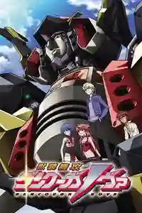 Dancouga Nova ซับไทย