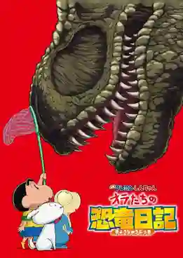 Crayon Shin-Chan Movie Ora-Tachi No Kyouryuu Nikki ชินจัง เดอะมูฟวี่ ตอน ไดอารี่เพื่อนรัก ไดโนเสาร์ของพวกเรา พากย์ไทย