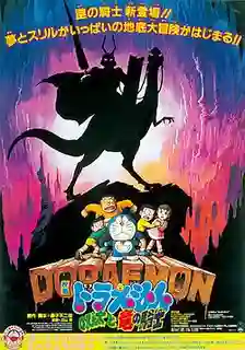 Doraemon The Movie โดเรม่อน เดอะมูฟวี่ ตอน บุกแดนใต้พิภพ