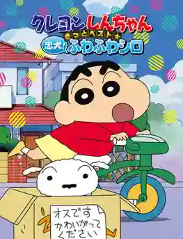 ชินจังจอมแก่น ซีซัน 1 พากย์ไทย