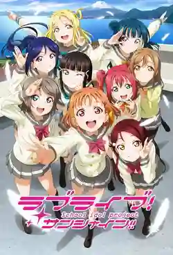 Love Live! Sunshine!! 2nd Season ซับไทย