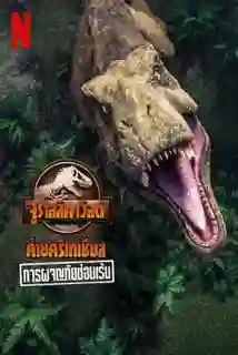 Jurassic World Camp Cretaceous: Hidden Adventure (2022) จูราสสิค เวิลด์ ค่ายครีเทเชียส: การผจญภัยซ่อนเร้น พากย์ไทย