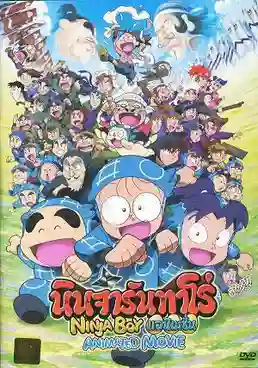 Ninja Boy Rantaro Animated Movie นินจารันทาโร่ แอนิเมชั่น เดอะมูฟวี่ พากย์ไทย