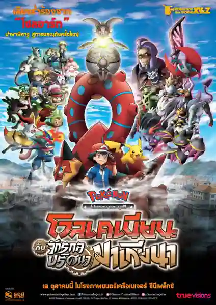 Pokemon The Movie โปเกม่อน เดอะมูฟวี่ 19 โวเคเนียน กับจักรกลปริศนา มาเกียนา พากย์ไทย