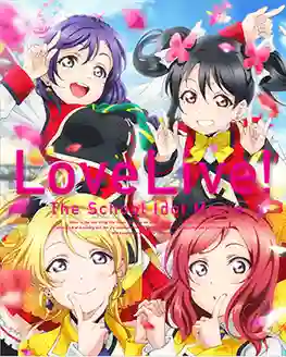 Love Live! The School Idol Movie เลิฟไลฟ์ เดอะ สคูล ไอดอลมูฟวี่ พากย์ไทย