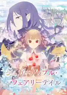 Sugar Apple Fairy Tale ชูการ์แอปเปิ้ล แฟรี่เทล ซับไทย