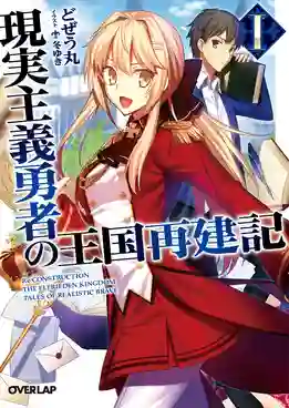 Genjitsu Shugi Yuusha no Oukoku Saikenki ยุทธศาสตร์กู้ชาติของราชามือใหม่ พากย์ไทย