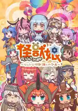Kaijuu Girls: Ultra Kaijuu Gijinka Keikaku SS2 ซับไทย