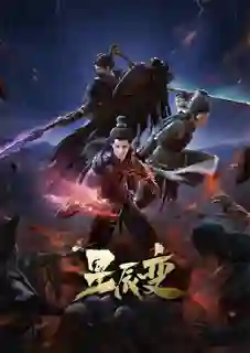 Xing Chen Bian 4 (Stellar Transformation Season 4) การผันแปรของดวงดาว (ภาค4) ซับไทย