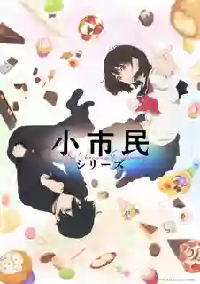 Shoushimin Series Shoshimin วิธีการเป็นคนธรรมดา ซับไทย