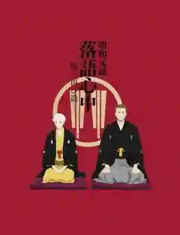 Shouwa Genroku Rakugo Shinjuu: Sukeroku Futatabi-hen ซับไทย