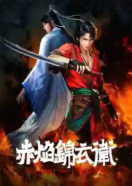 Chi Yan Jinyiwei (The Flame Imperial Guards) ซับไทย
