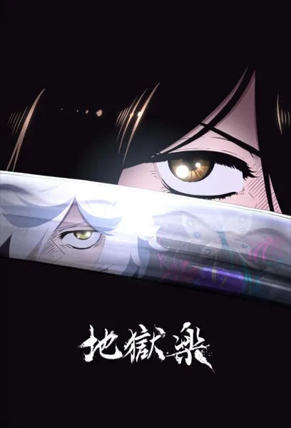 Jigokuraku (Hell's Paradise) สุขาวดีอเวจี พากย์ไทย