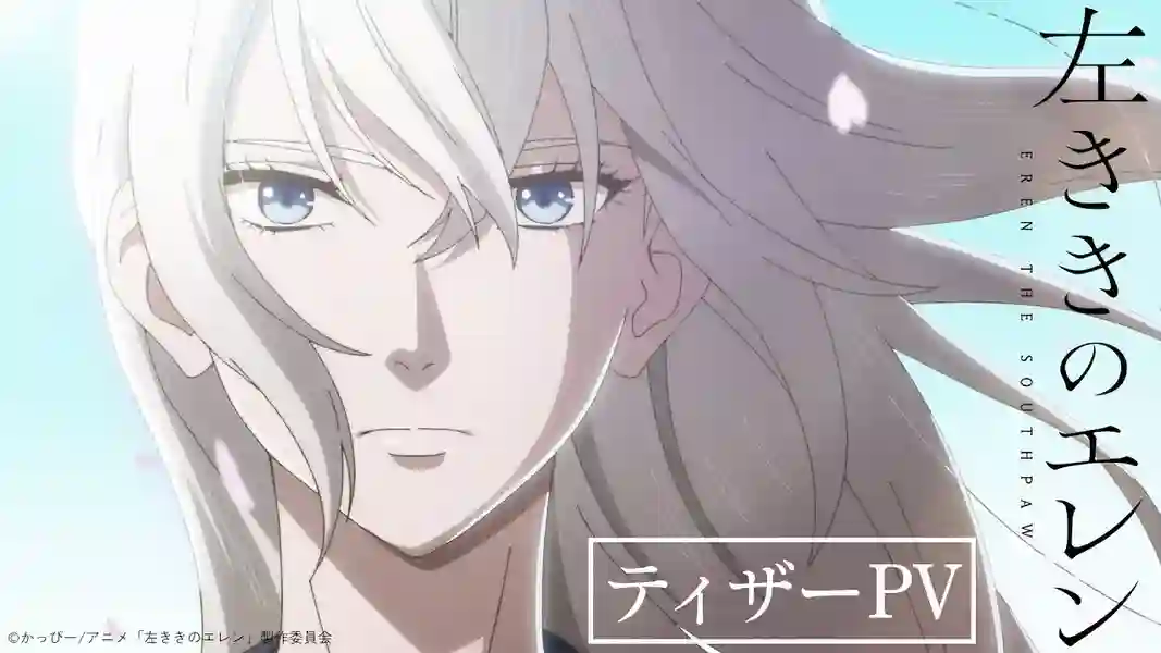 Hidarikiki no Eren Eren the Southpaw สาวน้อยกราฟฟิตี้ ซับไทย