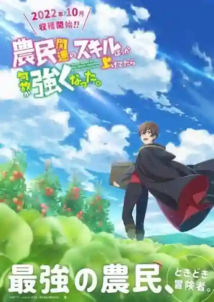 Noumin Kanren No Skill Bakka Agetetara Nazeka Tsuyoku Natta ผมเอาแต่อัปสกิลทำฟาร์ม แต่ไม่รู้ทำไมผมถึงได้แข็งแกร่งขึ้นซะงั้น พากย์ไทย