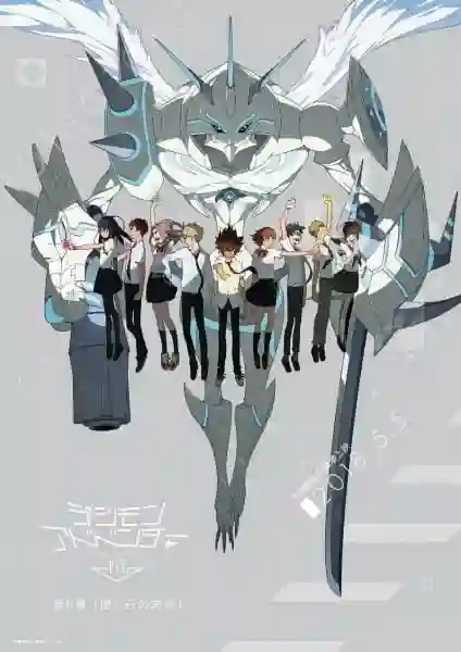 Digimon Adventure tri. 6: Bokura no Mirai บทที่ 6 อนาคตของเรา ซับไทย