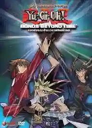 Yu-Gi-Oh TheMovie ยูกิ เกมกลคนอัจฉริยะ เดอะมูฟวี่ แมตช์มรณะข้ามเวลาพลิกอนาคต พากย์ไทย