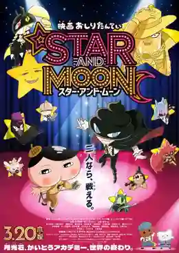 Oshiri Tantei the Movie Star and Moon โอชิริ ทันเทย์ มูฟวี่ ดวงดาวและดวงจันทร์ พากย์ไทย