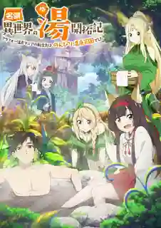 Meitou “Isekai no Yu” Kaitakuki ตะลุย 40 แดนสวรรค์ ณ ออนเซ็นในต่างโลก ซับไทย