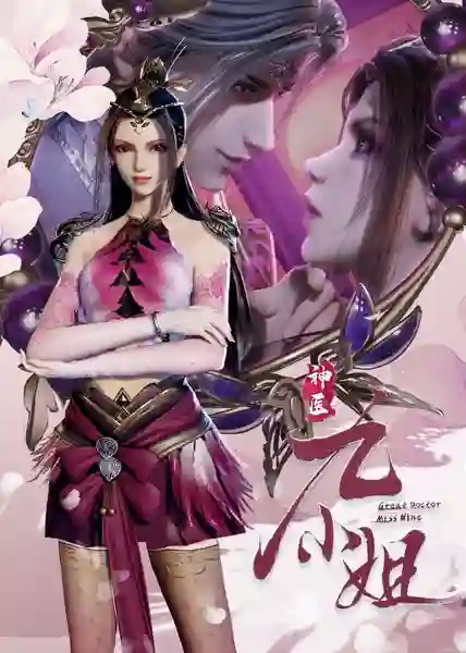 Shen Yi Jiu Xiao Jie (Great Doctor Miss Nine) เทพหมอยาคุณหนูจิ่ว ซับไทย