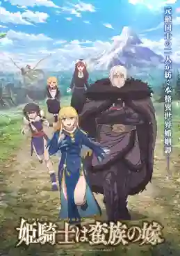 Himekishi wa Barbaroi no Yome เจ้าสาวนักดาบกับราชาคนเถื่อน ซับไทย