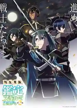 Tensei Kizoku Kantei Skill de Nariagaru 2nd Season เกิดใหม่เป็นขุนนาง ขึ้นเป็นใหญ่ด้วยสกิลประเมิน ซีซั่น 2 พากย์ไทย