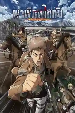 Shingeki no Kyojin Totsuzen no Raihousha OAD ผ่าพิภพไททัน พากย์ไทย