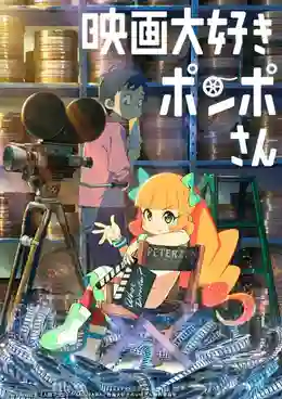 Pompo : The Cinephile ปอมโปะ แก๊งป่วนก๊วนทำหนัง ซับไทย