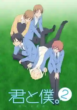 Kimi to Boku 2 คิมิโตะโบะกุ ภาค2 พากย์ไทย