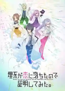 Rikei ga Koi ni Ochita no de Shoumei shitemita พิสูจน์นิยามความรักด้วยหลักวิชาสายวิทย์ ซับไทย