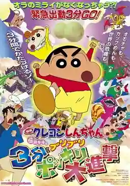 Crayon Shin-chan Movie ชินจังเดอะมูฟวี่ ตอน ท่าไม้ตายส่ายก้น ปะทะ ก๊อตซิล่ายักษ์ พากย์ไทย