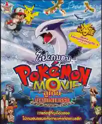 Pokemon The Movie โปเกม่อน เดอะมูฟวี่ 2 ลูเกีย จ้าวแห่งทะเลลึก พากย์ไทย