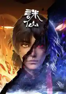 Zhu Xian (Jade Dynasty) จูเซียนกระบี่เทพสังหาร ซับไทย