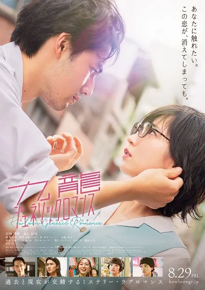 Kowloon Generic Romance Live Action เกาลูน อุบัติรักปริศนาลับ พากย์ไทย