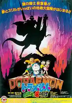 Doraemon The Movie โดเรม่อน เดอะมูฟวี่ ตอน บุกแดนใต้พิภพ