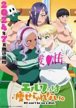 Elf-san wa Yaserarenai มาช่วยคุณเอลฟ์ลดน้ำหนักกัน!!! ซับไทย