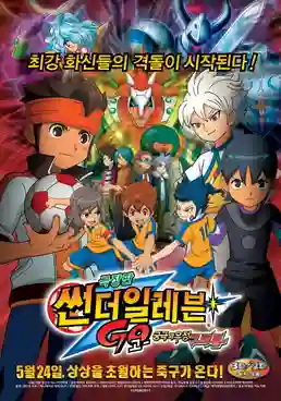 Inazuma Eleven GO The Movie นักเตะแข้งสายฟ้า GO เดอะมูฟวี่ พิชิตสายสัมพันธ์ ระเบิดพลังเทพเวหา พากย์ไทย