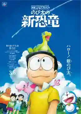 Doraemon Nobita New Dinosaur โดราเอมอน เดอะมูฟวี่ ตอน ไดโนเสาร์ตัวใหม่ของโนบิตะ พากย์ไทย
