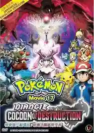 Pokemon The Movie โปเกม่อน เดอะมูฟวี่ 17 รังไหมแห่งการทำลายกับเดียนซี่ พากย์ไทย